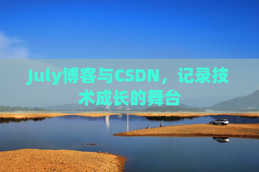 July博客与CSDN，记录技术成长的舞台